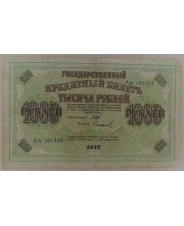 1000 рублей 1917 Шипов Сафронов АЬ 181335  арт. 2373